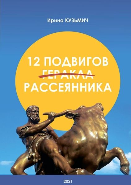 Обложка книги  «12 подвигов рассеянника. У вас рассеянный склероз. Как жить дальше?»