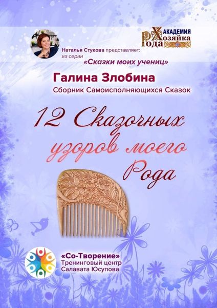 Обложка книги  «12 Сказочных узоров моего Рода. Сборник Самоисполняющихся Сказок»