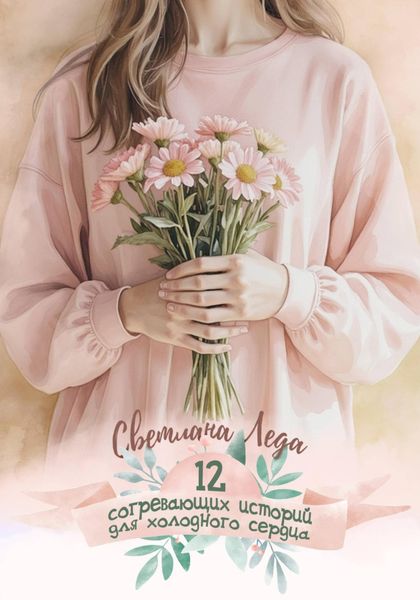 Обложка книги  «12 согревающих историй для холодного сердца»
