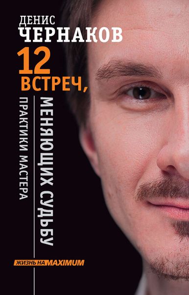 Обложка книги  «12 встреч, меняющих судьбу. Практики Мастера»