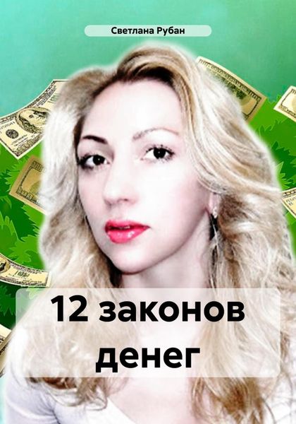 Обложка книги «12 законов денег»