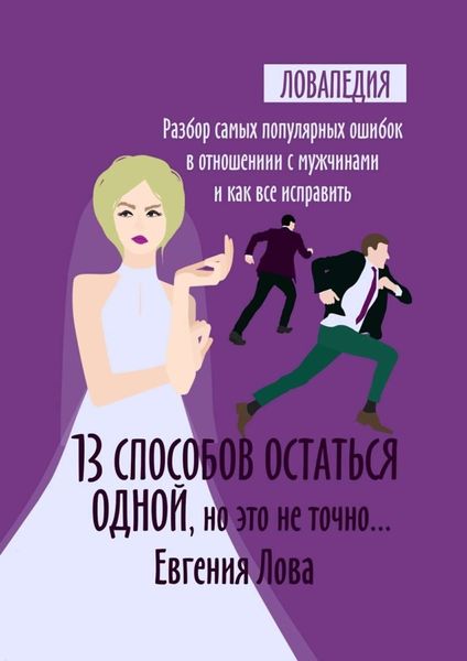 Обложка книги  «13 способов остаться одной, но это не точно… Разбор самых популярных ошибок в отношении с мужчиной и как все исправить»