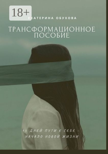 Обложка книги  «15 дней пути к себе – начало новой жизни. Избавиться от страхов, неуверенности, чувства вины»