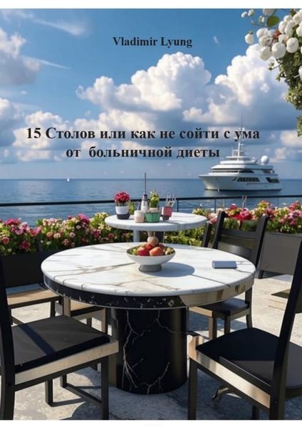 Обложка книги  «15 столов, или Как не сойти с ума на больничной диете»