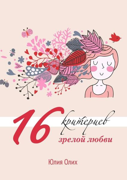 Обложка книги  «16 критериев зрелой любви»
