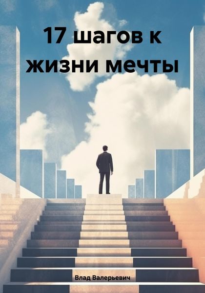 Обложка книги  «17 шагов к жизни мечты»
