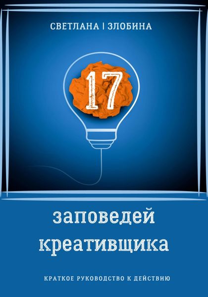 Обложка книги  «17 заповедей креативщика»