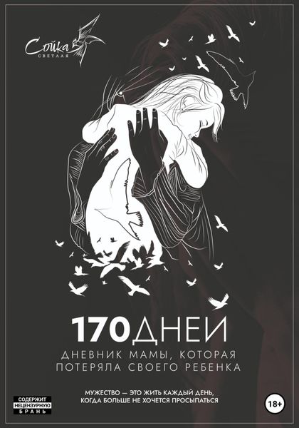 Обложка книги  «170 дней. Дневник мамы, потерявшей ребенка»