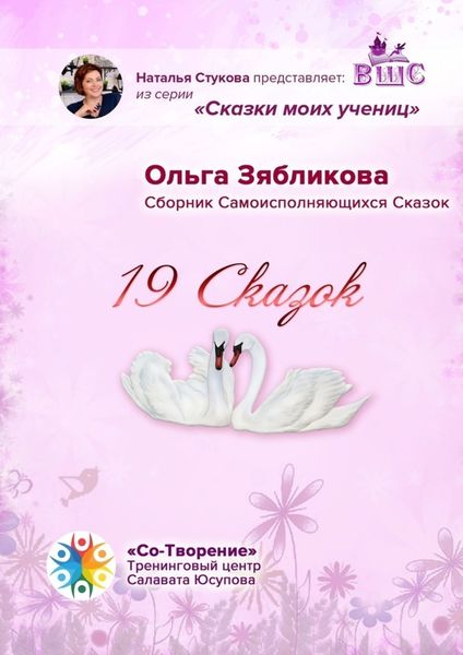 Обложка книги  «19 Сказок. Сборник Самоисполняющихся Сказок»
