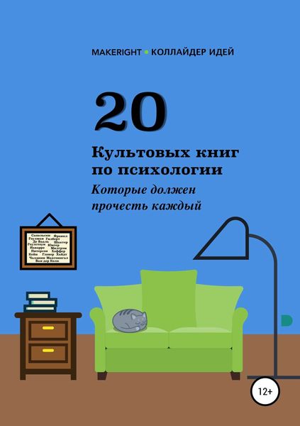 Обложка книги  «20 культовых книг по психологии»