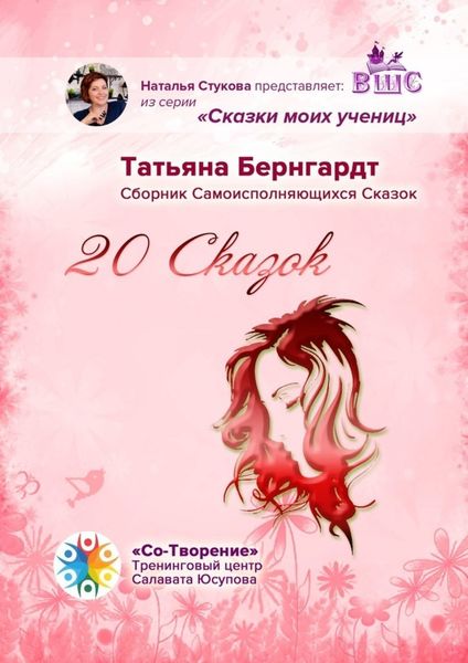 Обложка книги  «20 сказок. Сборник Самоисполняющихся Сказок»