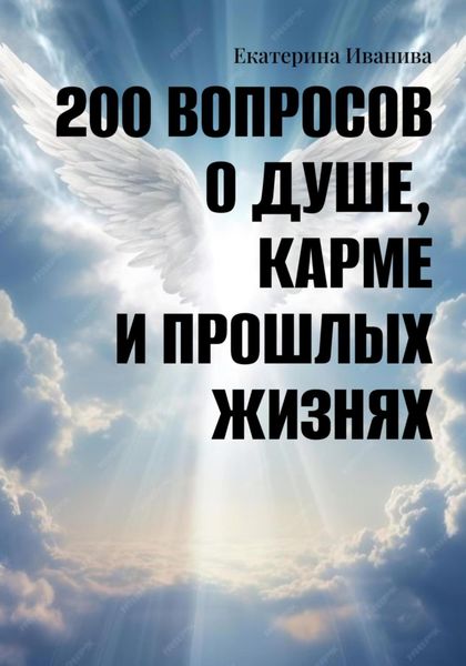Обложка книги  «200 вопросов о Душе, карме и прошлых жизнях»