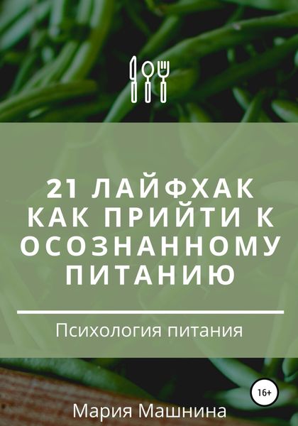 Обложка книги  «21 лайфхак как прийти к осознанному питанию»