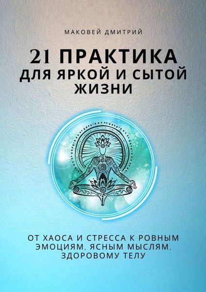 Обложка книги  «21 практика для яркой и сытой жизни»