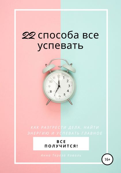 Обложка книги  «22 способа все успевать»