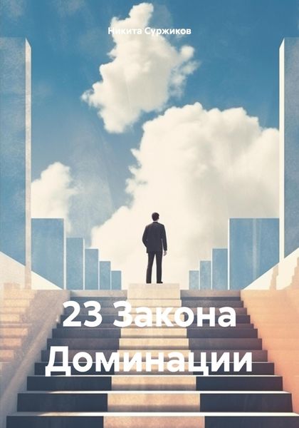 Обложка книги «23 Закона Доминации»