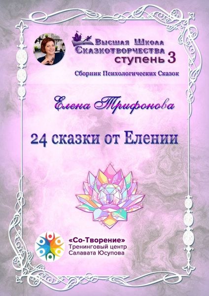 Обложка книги  «24 сказки от Елении. Сборник психологических сказок»