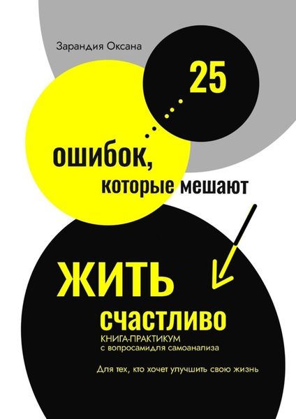 Обложка книги  «25 ошибок, которые мешают жить счастливо. Книга-практикум с вопросами для самоанализа. Для тех, кто хочет улучшить свою жизнь»