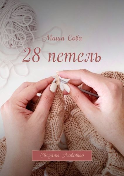 Обложка книги  «28 петель. Связаны Любовью»