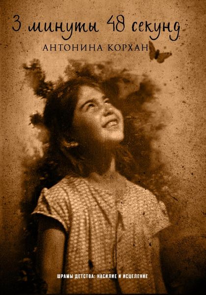 Обложка книги «3 минуты 48 секунд»