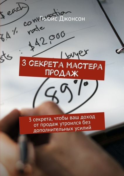 Обложка книги  «3 секрета мастера продаж. 3 секрета, чтобы ваш доход от продаж утроился без дополнительных усилий»