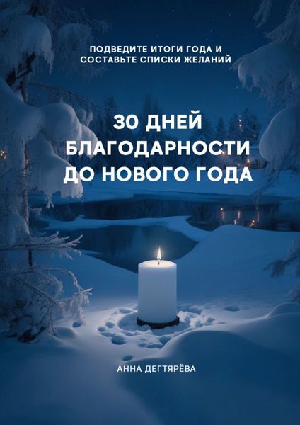 Обложка книги  «30 дней благодарности до Нового года»