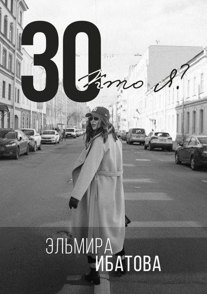 Обложка книги  «30. Кто я?»
