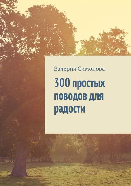 Обложка книги  «300 простых поводов для радости»