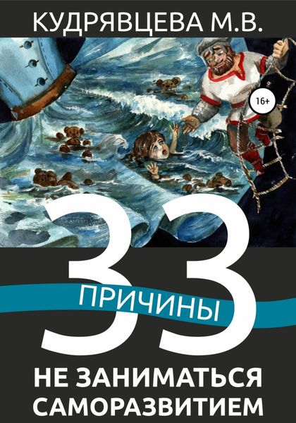 Обложка книги  «33 причины не заниматься саморазвитием»
