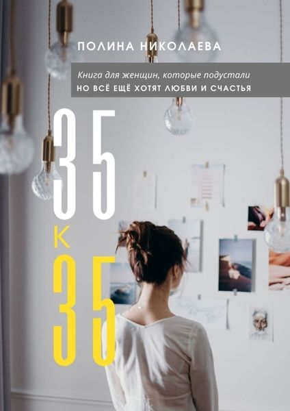 Обложка книги  «35 к 35»