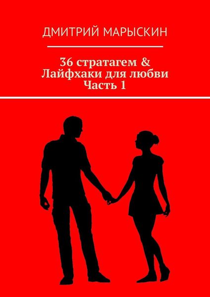 Обложка книги  «36 стратагем & Лайфхаки для любви. Часть 1»