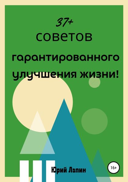Обложка книги  «37+ советов гарантированного улучшения жизни!»