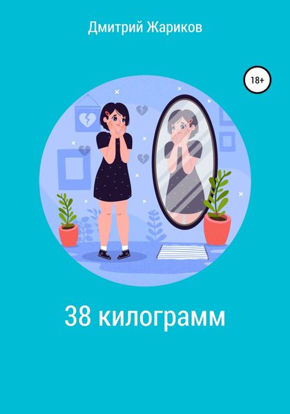 Обложка книги  «38 килограмм»