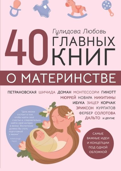 Обложка книги  «40 главных книг о материнстве»
