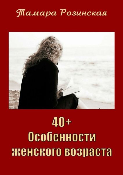 Обложка книги  «40+. Особенности женского возраста»