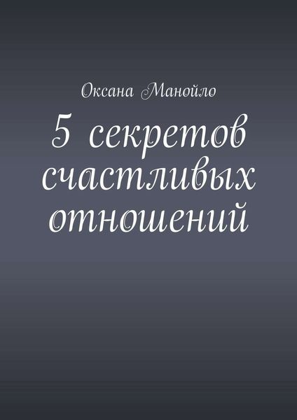 Обложка книги  «5 секретов счастливых отношений»