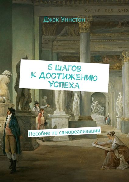 Обложка книги  «5 шагов к достижению успеха. Пособие по самореализации»