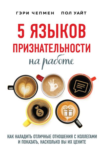 Обложка книги  «5 языков признательности на работе. Как наладить отличные отношения с коллегами и показать, насколько вы их цените»