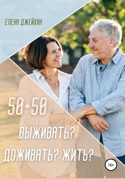 Обложка книги  «50+50. Выживать? Доживать? Жить?»