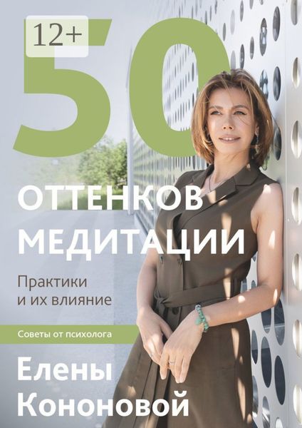 Обложка книги  «50 оттенков медитации»