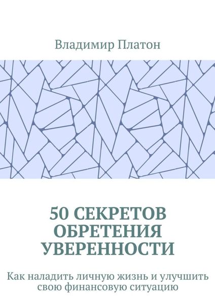 Обложка книги  «50 секретов обретения уверенности. Как наладить личную жизнь и улучшить свою финансовую ситуацию»