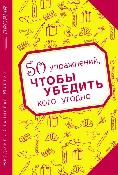Обложка книги  «50 упражнений, чтобы убедить кого угодно»