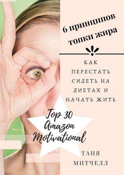 Обложка книги  «6 принципов топки жира. Как перестать сидеть на диетах и начать жить»