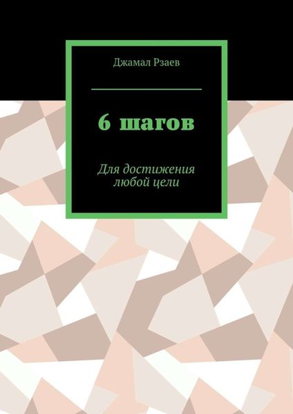 Обложка книги  «6 шагов. Для достижения успеха»