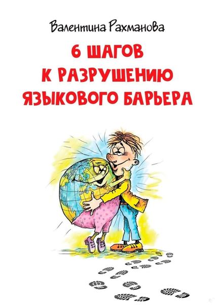 Обложка книги  «6 шагов к разрушению языкового барьера»