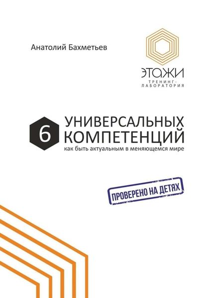 Обложка книги  «6 универсальных компетенций. Как быть актуальным в меняющемся мире»