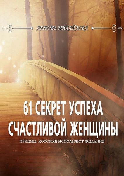 Обложка книги  «61 секрет успеха счастливой женщины. Приемы, которые исполняют желания»