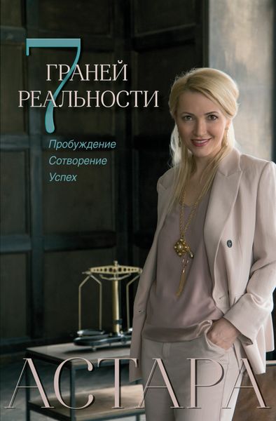 Обложка книги  «7 граней реальности. Пробуждение. Сотворение. Успех»