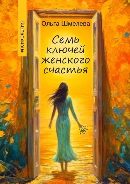Обложка книги  «7 ключей женского счастья»