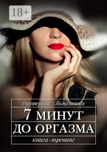 Обложка книги  «7 минут до оргазма. Книга-тренинг»
